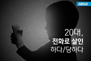 전화로 살인하는 20대&hellip;살인당하는 20대