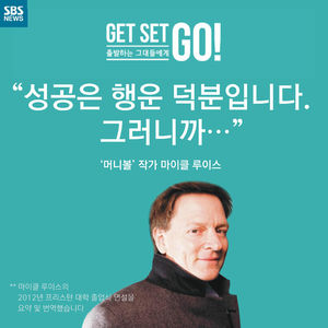 [Get set, Go!] "성공했다면 운이 좋은 겁니다. 그러니까&hellip;"