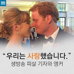 [카드뉴스] "우리는 사랑했습니다"&hellip;생방송 피살 기자와 앵커
