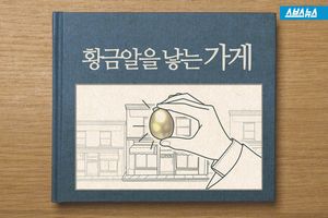 황금알을 낳는 가게&hellip;쫓겨나는 사람들