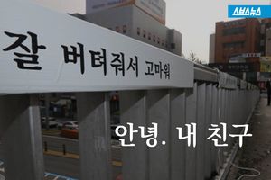 '안녕, 내 친구'&hellip;서민의 애환, 추억 속으로