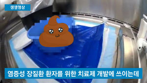 [생생영상] 대변도 기부한다&hellip;'대변 기부 아무나 못해요'