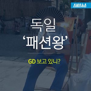'지디 보고 있니?' 독일의 할아버지 패션왕