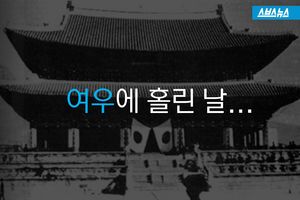 여우에 홀린 날&hellip;100년 전 '경술국치일'