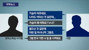 [자막뉴스]"수사관 맞아요?"&hellip;보이스피싱 이긴 '목소리'