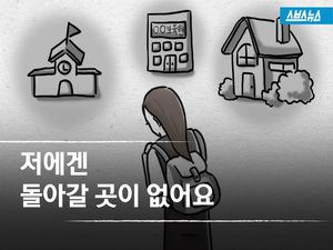 일상이 된 고통&hellip;안식처 없는 14살 '가출 소녀'