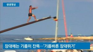 [생생영상] 온통 바다에 쏠린 눈&hellip;'장대 끝까지 뛰어오르기'