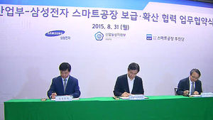 산업부-삼성전자, 스마트 공장 구축 공동지원