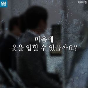 [카드뉴스] 마음에 옷을 입힐 수 있을까요?