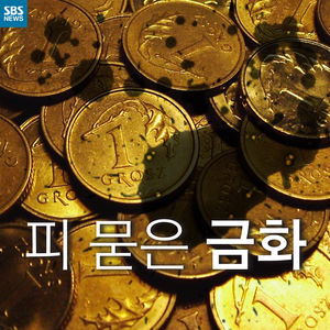 [카드뉴스] 피 묻은 금화
