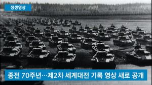 [생생영상] '다시는 없어야'&hellip;종전 70주년 기념 당시 영상 공개
