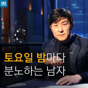 [카드뉴스] 토요일 밤마다 분노하는 남자