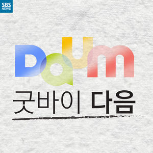 [카드뉴스] 또 다른 혁신을 기다리며&hellip;'굿바이 다음'