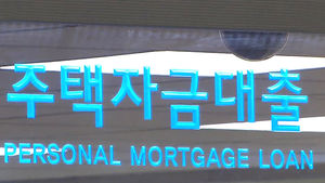 [김범주의 친절한 경제] '집 담보 대출' 급증&hellip; 빚 부추기는 마케팅