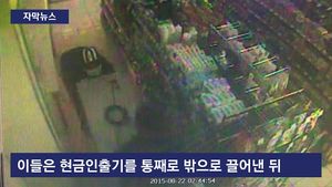 [취재파일] ATM기 통째로 훔쳐 여름 휴가 떠난 20대 '꽃남 4인조'