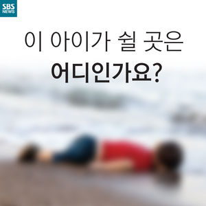 [카드뉴스] 이 아이가 쉴 곳은 어디인가요?
