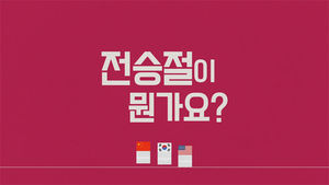 [모션그래픽] 전승절이 뭔가요?