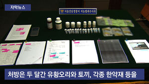 [자막뉴스] "청양고추로 암 치료"&hellip;엉터리 명의 '덜미'
