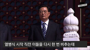 [비디오머그] '건강이상설?'&hellip;중국 열병식서 손 떠는 후진타오 포착