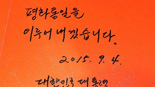 [핫포토] '평화통일'&hellip;박 대통령이 상하이 임시정부청사에 남긴 방명록