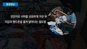 [생생영상] 전단지로 가리고 '슬쩍'&hellip;카트 속 가방 도둑질