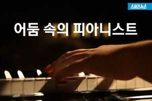 15세 피아니스트, 어둠 속에서 피아노 치는 이유