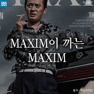 [카드뉴스] MAXIM이 까는 MAXIM