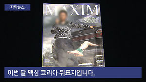 [자막뉴스] '성범죄 연상 화보' 회수 결정했지만&hellip;'비난'
