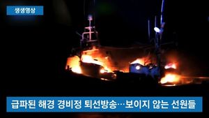 [생생영상] 시뻘건 불꽃 '활활'&hellip;여수 해상 어선화재 현장