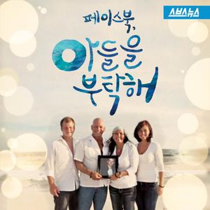 "원하는 건 아들의 동영상"&hellip;페이스북 울린 아버지