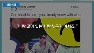 [생생영상] '탈옥한 마약왕' 아들 트위터로 경찰에 잡히나