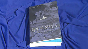 동해 둘러싼 교류사 실증 정리 신간 '환동해 문명사'