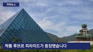 [자막뉴스] 中 '짝퉁' 제조국?&hellip;루브르 피라미드까지 복제