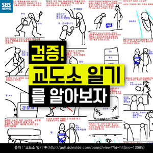 [카드뉴스] 온라인서 화제 된 '교도소 일기'&hellip;거짓과 진실
