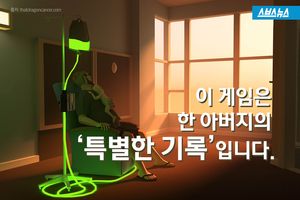 게임으로 되살아난 아들&hellip;아버지의 '특별한 기록'