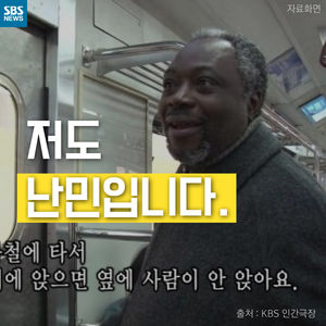 [카드뉴스] 저도 난민입니다.