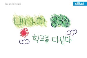 내 나이 83살, 학교를 다닌다