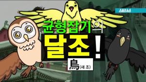"나는 흔들리지 않는다"&hellip;균형잡기의 '달조'