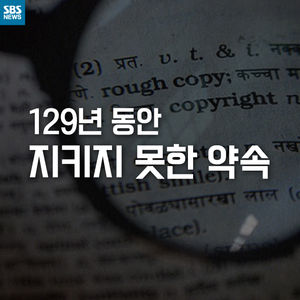 [카드뉴스] 129년 동안 지키지 못한 약속