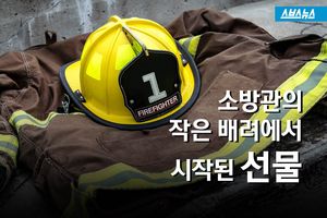 교통사고 당한 아이를 위한 소방관의 배려&hellip;'기적의 선물'