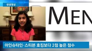 [생생영상] 아인슈타인&middot;호킹보다 똑똑한 12살 소녀