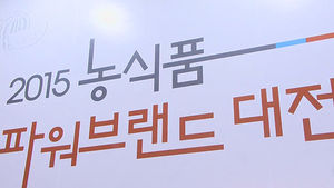 '대한민국 식품 대전' 개막&hellip;농식품 전시&middot;판매