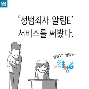 [카드뉴스] '성범죄자 알림e' 서비스를 써봤다