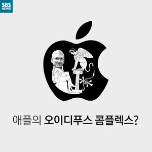 [카드뉴스] 애플의 오이디푸스 콤플렉스?