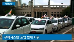[생생영상] 도로 메운 수천 대 차량&hellip;브라질서 '우버 반대' 시위
