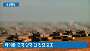 [생생영상] 타이완, 중국에 대한 가상공격 훈련&hellip;긴장 고조