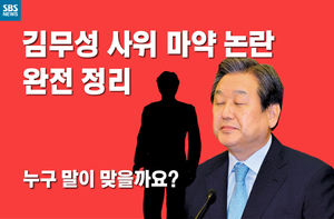 [카드뉴스] 김무성 사위 마약 논란 완전 정리 - 누구 말이 맞을까요?