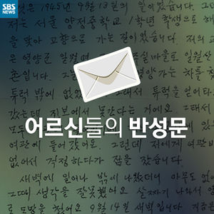 [카드뉴스] 어르신들의 반성문