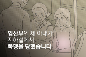 '임산부인 아내가 지하철에서 폭행을 당했습니다'