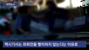 [자막뉴스] 좌회전 늦게 한다고 마구 폭행&hellip;'도로 위 무법자'